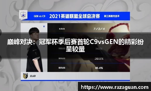 巅峰对决：冠军杯季后赛首轮C9vsGEN的精彩纷呈较量