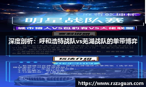 深度剖析：呼和浩特战队vs芜湖战队的单带博弈