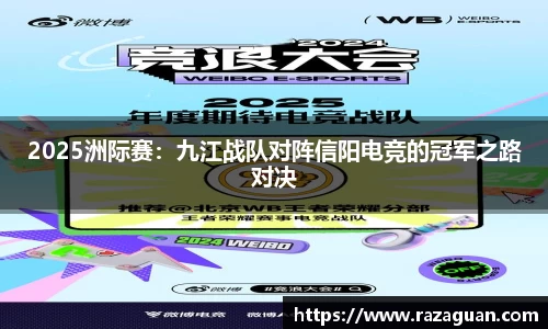 2025洲际赛：九江战队对阵信阳电竞的冠军之路对决