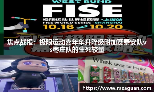 焦点战报：极限运动嘉年华升降级附加赛泰安队vs枣庄队的生死较量