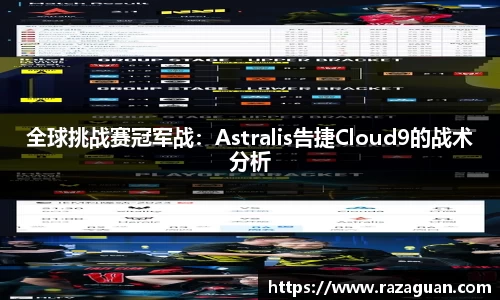 全球挑战赛冠军战：Astralis告捷Cloud9的战术分析