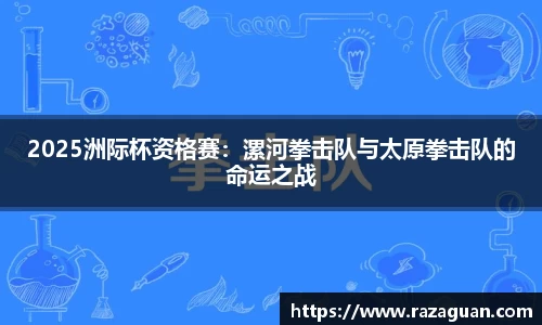 2025洲际杯资格赛：漯河拳击队与太原拳击队的命运之战