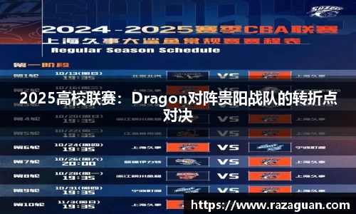 2025高校联赛：Dragon对阵贵阳战队的转折点对决