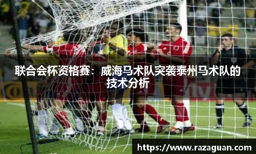 联合会杯资格赛：威海马术队突袭泰州马术队的技术分析
