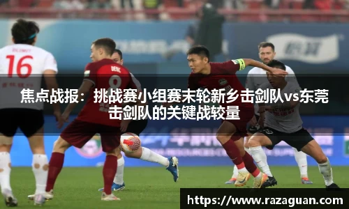 焦点战报：挑战赛小组赛末轮新乡击剑队vs东莞击剑队的关键战较量