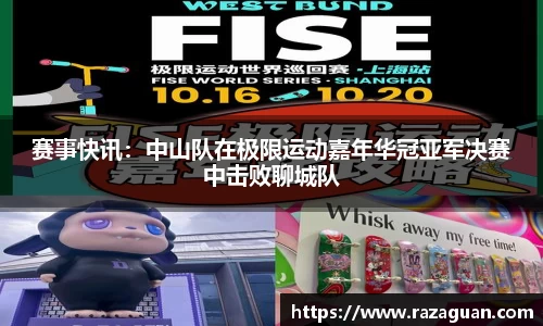 赛事快讯：中山队在极限运动嘉年华冠亚军决赛中击败聊城队