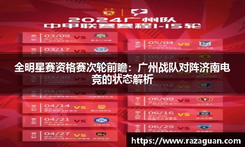 全明星赛资格赛次轮前瞻：广州战队对阵济南电竞的状态解析
