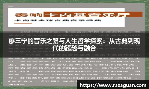 廖三宁的音乐之路与人生哲学探索：从古典到现代的跨越与融合