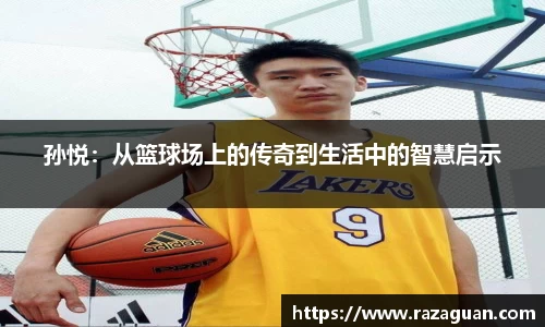 孙悦：从篮球场上的传奇到生活中的智慧启示