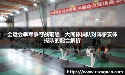全运会季军争夺战前瞻：大同体操队对阵泰安体操队的配合解析