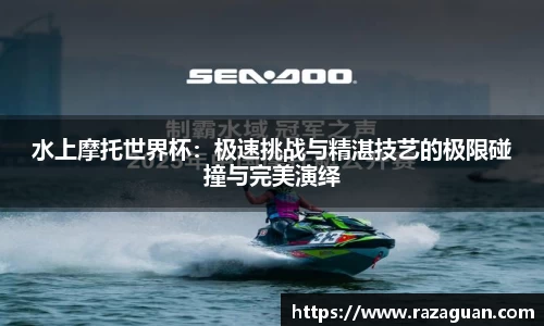 水上摩托世界杯：极速挑战与精湛技艺的极限碰撞与完美演绎