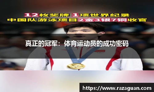 真正的冠军：体育运动员的成功密码