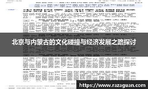 北京与内蒙古的文化碰撞与经济发展之路探讨