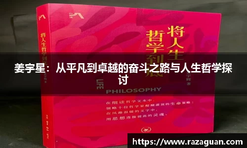 姜宇星：从平凡到卓越的奋斗之路与人生哲学探讨