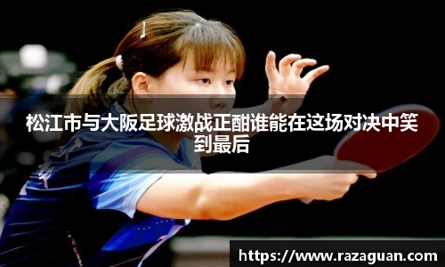 松江市与大阪足球激战正酣谁能在这场对决中笑到最后
