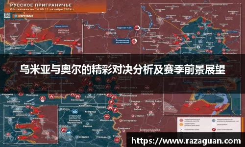 乌米亚与奥尔的精彩对决分析及赛季前景展望
