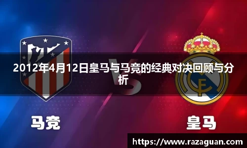 2012年4月12日皇马与马竞的经典对决回顾与分析