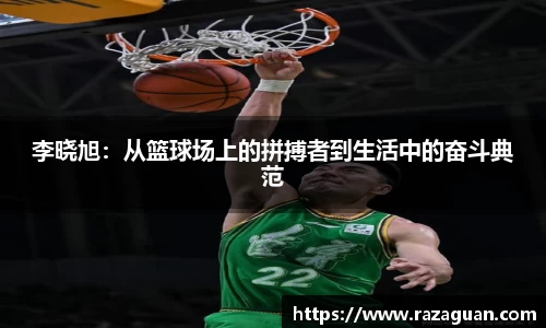 李晓旭：从篮球场上的拼搏者到生活中的奋斗典范
