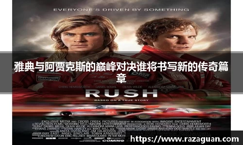雅典与阿贾克斯的巅峰对决谁将书写新的传奇篇章