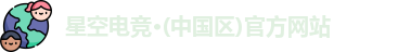 星空电竞